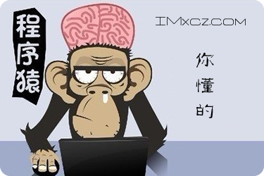程序猿才懂的幽默-酱紫黑程序猿,MM知道么